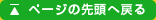 このページのトップへ戻る