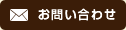 お問い合わせはこちらから