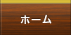 ホーム
