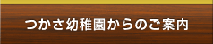 つかさ幼稚園からのご案内