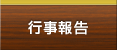 行事報告