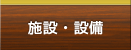 施設・設備