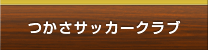 つかさサッカークラブ