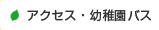 アクセス・幼稚園バス