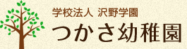 学校法人 沢野学園 つかさ幼稚園
