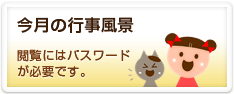 今月の行事風景