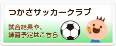 つかさサッカークラブ
