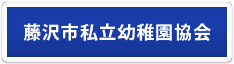藤沢市私立幼稚園協会