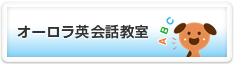 オーロラ英会話教室