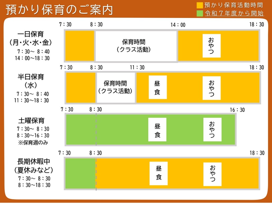 預かり保育のご案内