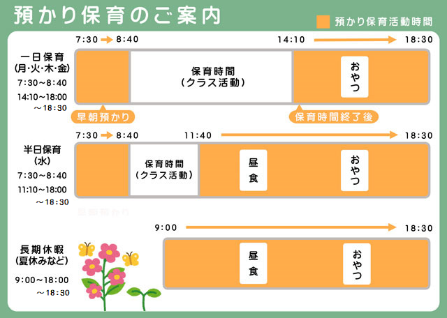 預かり保育のご案内